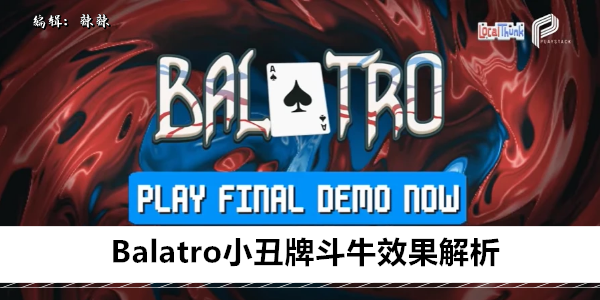 Balatro小丑牌斗牛效果解析