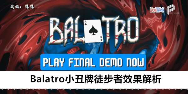 Balatro小丑牌徒步者效果解析