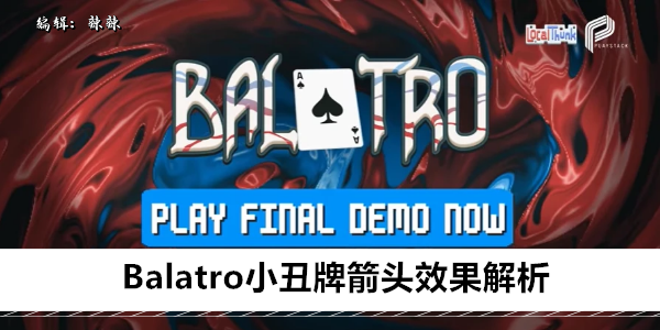 Balatro小丑牌箭头效果解析