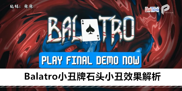 Balatro小丑牌石头小丑效果解析