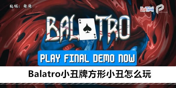 Balatro小丑牌方形小丑怎么玩