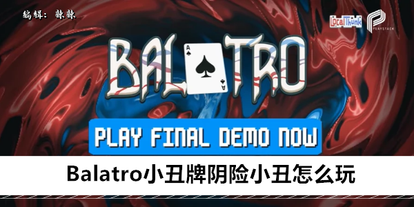 Balatro小丑牌阴险小丑怎么玩
