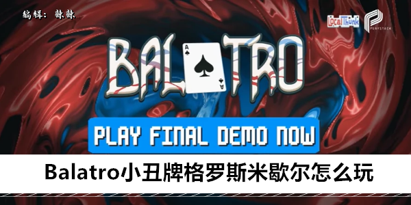 Balatro小丑牌格罗斯米歇尔怎么玩