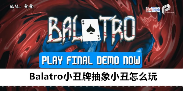 Balatro小丑牌抽象小丑怎么玩