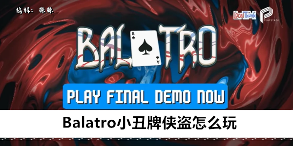 Balatro小丑牌侠盗怎么玩