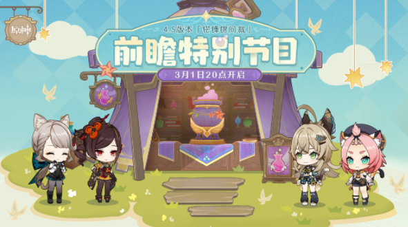 原神4.5前瞻直播时间是几月几号