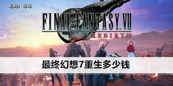 最终幻想7重生多少钱