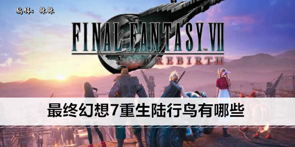 最终幻想7重生陆行鸟有哪些