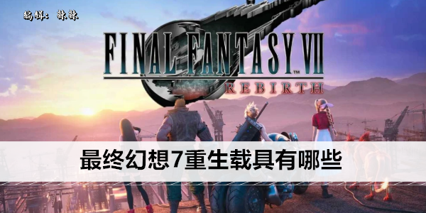 最终幻想7重生载具有哪些