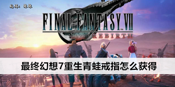 最终幻想7重生青蛙戒指怎么获得