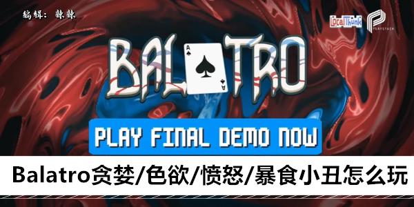 Balatro贪婪/色欲/愤怒/暴食小丑怎么玩