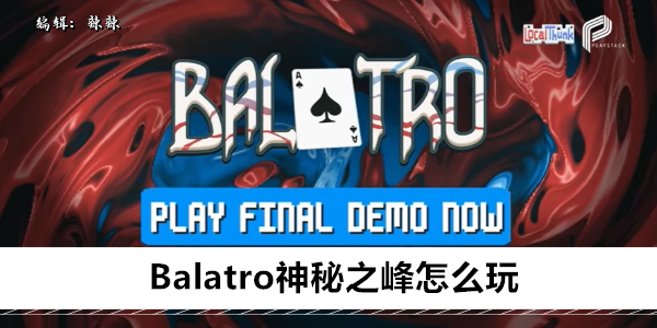 Balatro神秘之峰怎么玩