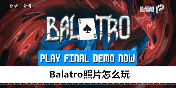 Balatro照片怎么玩