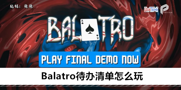 Balatro待办清单怎么玩