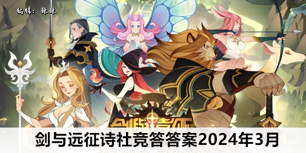剑与远征诗社竞答答案2024年3月