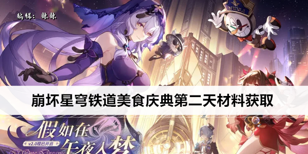 崩坏星穹铁道美食庆典第二天材料获取