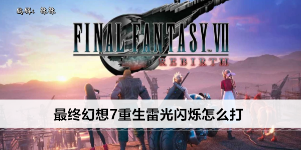 最终幻想7重生雷光闪烁怎么获得