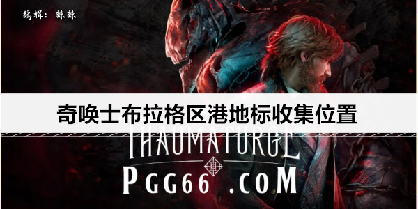 奇唤士布拉格区港地标收集位置