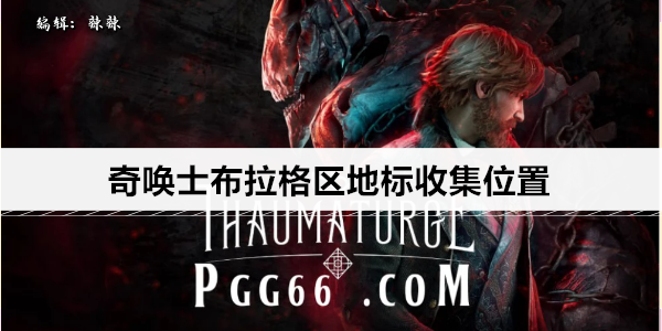 奇唤士布拉格区地标收集位置