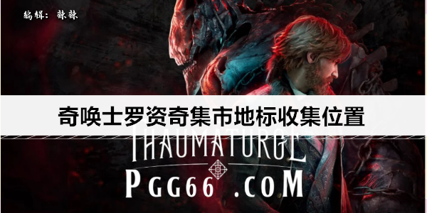 奇唤士罗资奇集市地标收集位置