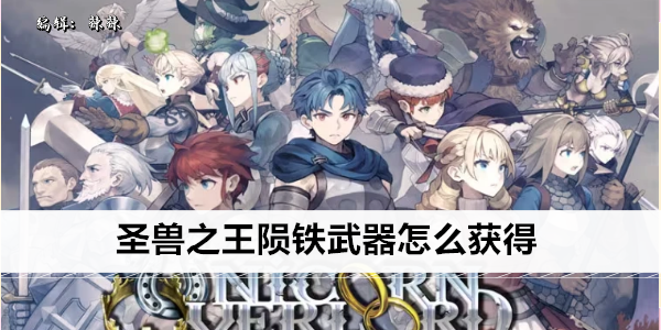 圣兽之王陨铁武器怎么获得
