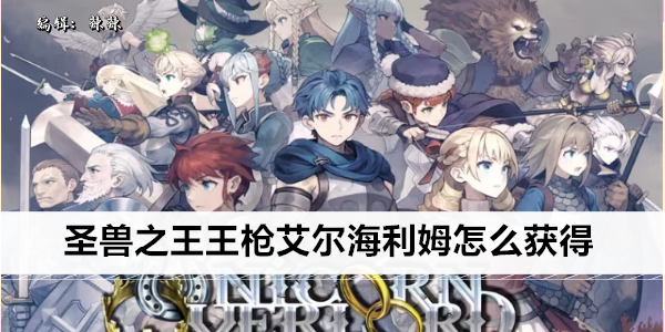 圣兽之王王枪艾尔海利姆怎么获得