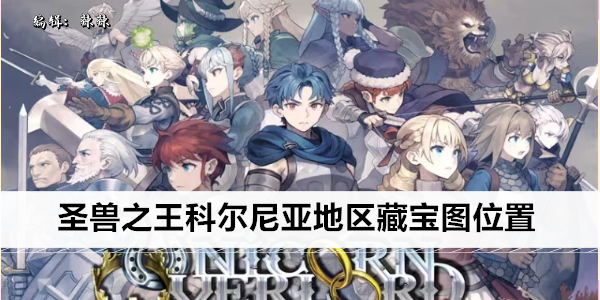 圣兽之王科尔尼亚地区藏宝图位置