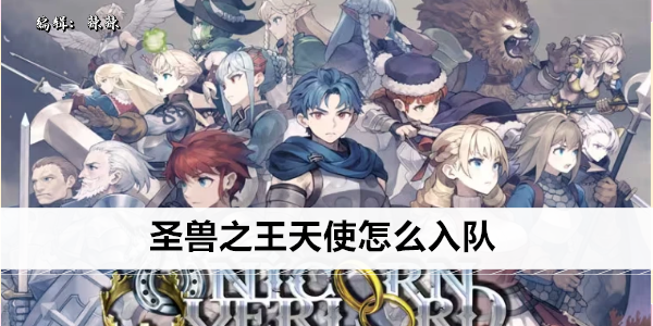 圣兽之王天使怎么入队