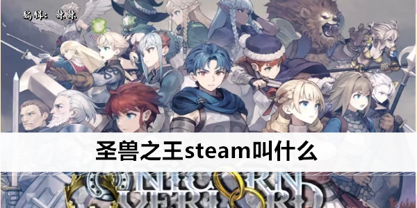 圣兽之王steam叫什么