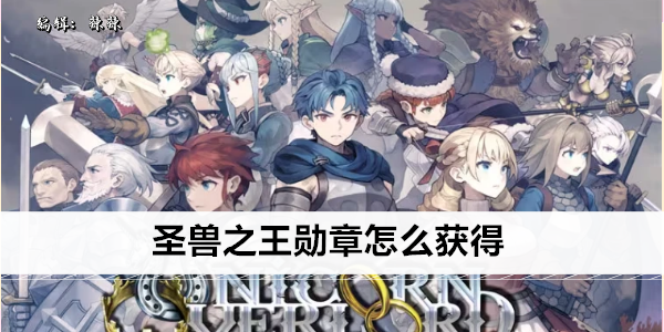 圣兽之王勋章怎么获得