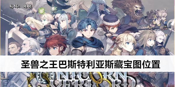 圣兽之王巴斯特利亚斯藏宝图位置