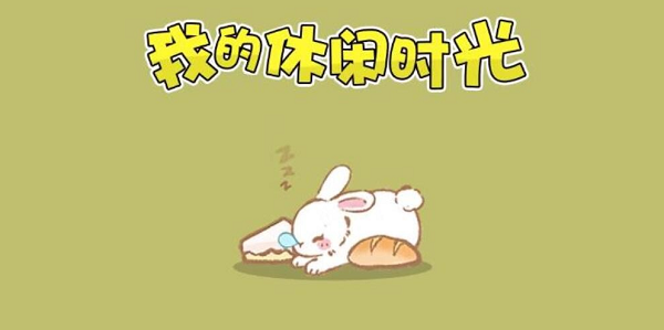 我的休闲时光菜谱大全