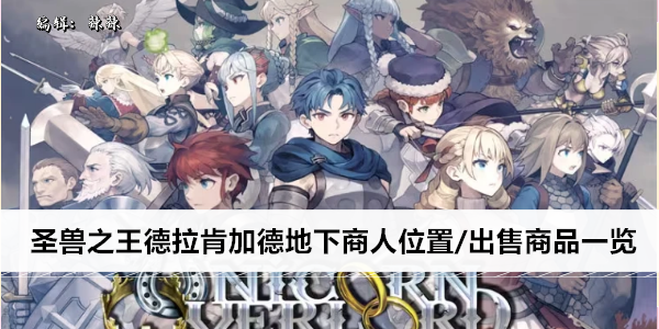 圣兽之王德拉肯加德地下商人位置/出售商品一览