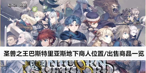 圣兽之王巴斯特里亚斯地下商人位置/出售商品一览