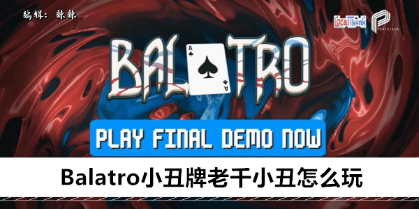 Balatro小丑牌老千小丑怎么玩