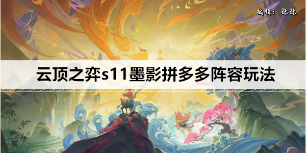 云顶之弈s11墨影拼多多阵容玩法