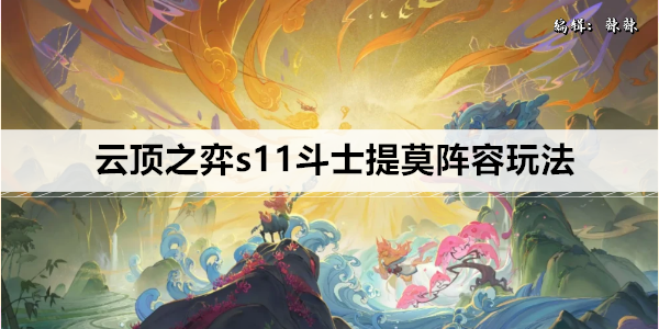 云顶之弈s11斗士提莫阵容玩法