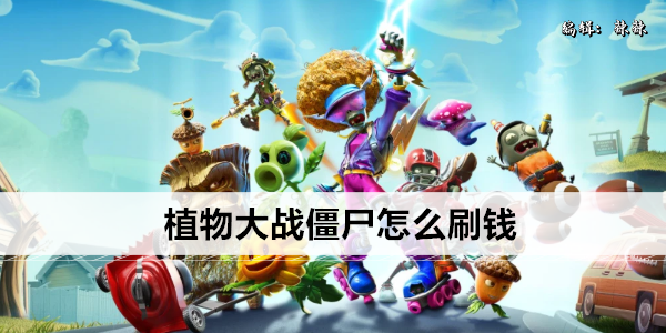 植物大战僵尸怎么刷钱