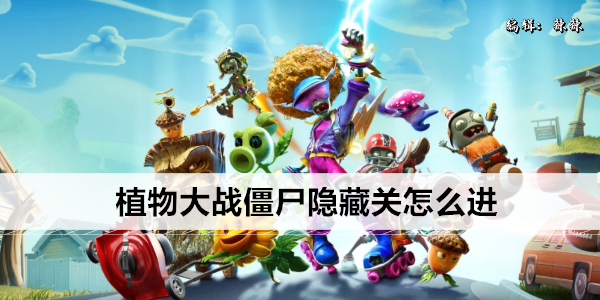 植物大战僵尸隐藏关怎么进