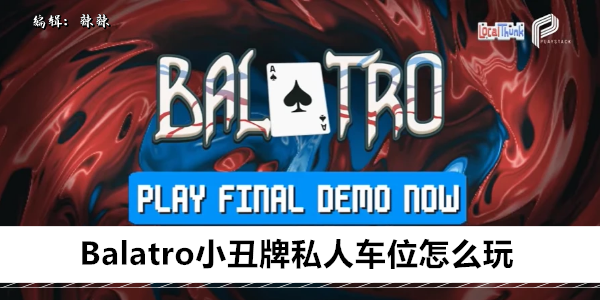 Balatro小丑牌私人车位怎么玩