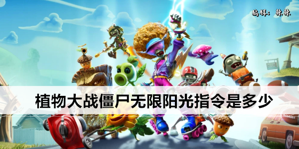 植物大战僵尸无限阳光指令是多少