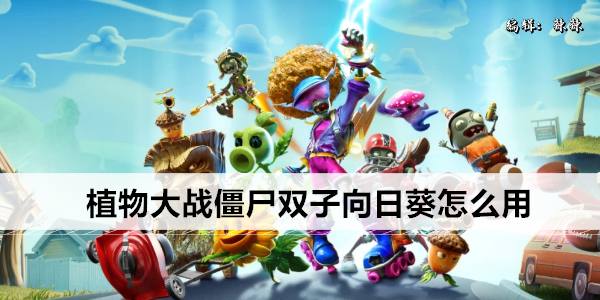 植物大战僵尸双子向日葵怎么用