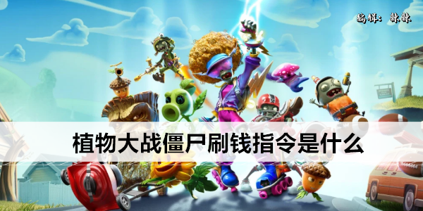 植物大战僵尸刷钱指令是什么