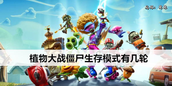 植物大战僵尸生存模式有几轮