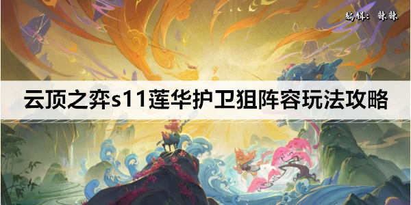 云顶之弈s11莲华护卫狙阵容玩法攻略