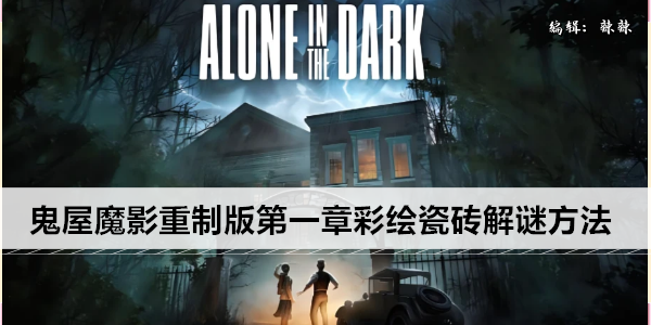 鬼屋魔影重制版第一章彩绘瓷砖解谜方法