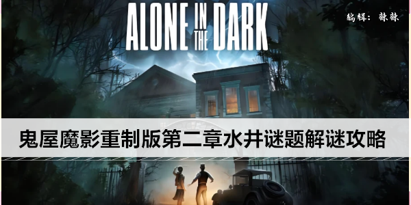 鬼屋魔影重制版第二章水井谜题解谜攻略