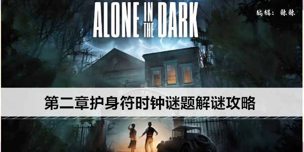 鬼屋魔影重制版第二章护身符时钟谜题解谜攻略