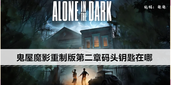 鬼屋魔影重制版第二章码头钥匙在哪