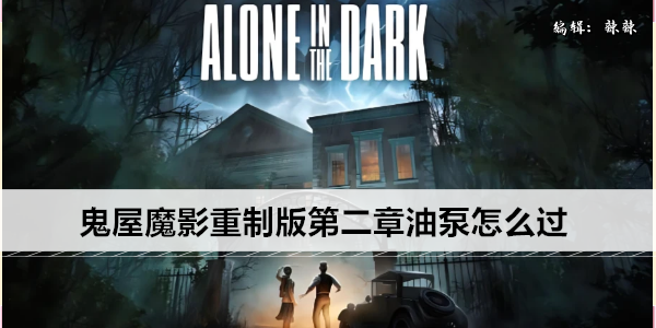 鬼屋魔影重制版第二章油泵怎么过